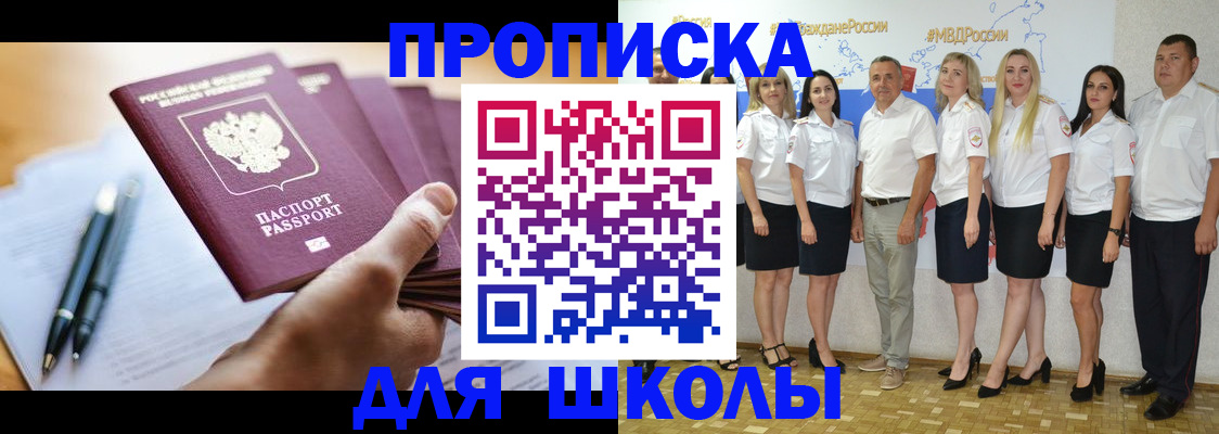 временная регистрация для школы в Сибае